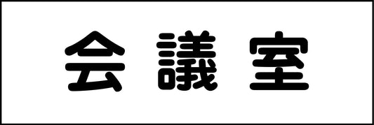 室名札　会議室　２４０×８０