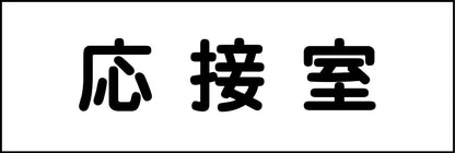 室名札　応接室　２４０×８０