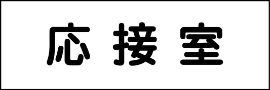 室名札　応接室　２４０×８０