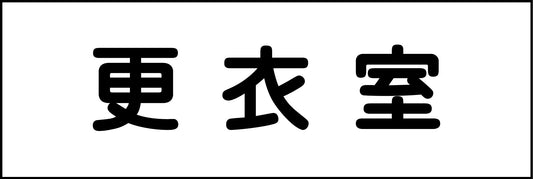室名札　更衣室　２４０×８０