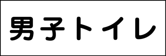 室名札　男子トイレ　２４０×８０