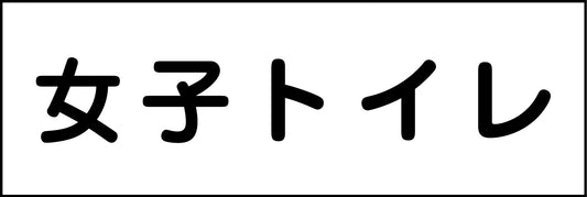 室名札　女子トイレ　２４０×８０