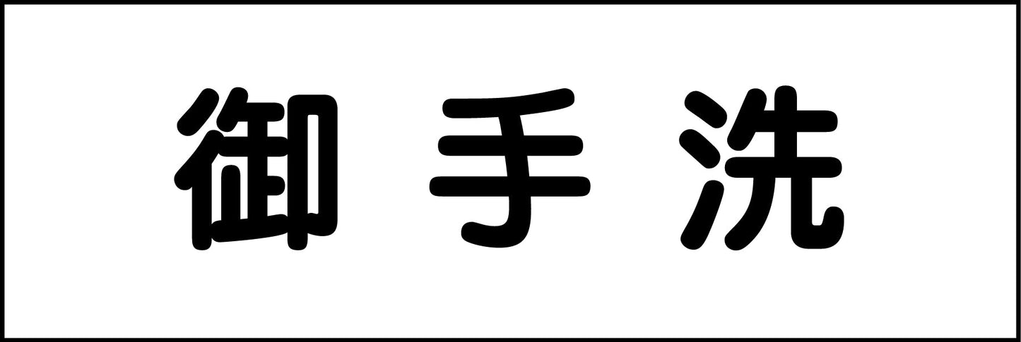 室名札　御手洗　２４０×８０
