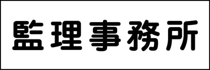 室名札　監理事務所　240×80　RNP-50