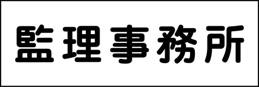 室名札　監理事務室　２４０×８０