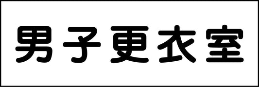 室名札　男子更衣室　２４０×８０