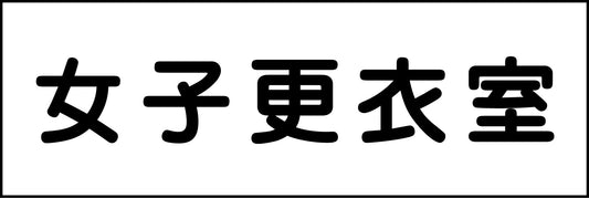 室名札　女子更衣室　２４０×８０