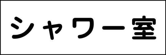 室名札　シャワー室　２４０×８０