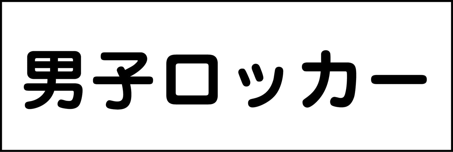 室名札　男子ロッカー　２４０×８０