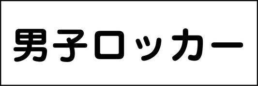室名札　男子ロッカー　２４０×８０