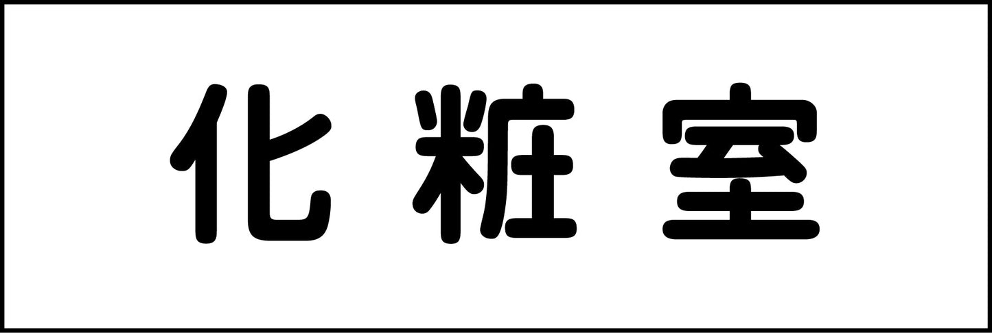 室名札　化粧室　２４０×８０