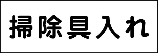 室名札　掃除具入れ　２４０×８０
