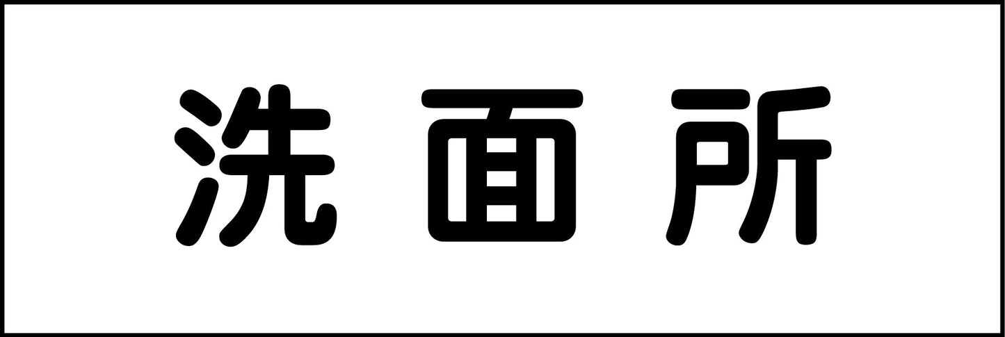 室名札　洗面所　２４０×８０
