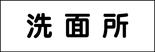 室名札　洗面所　２４０×８０