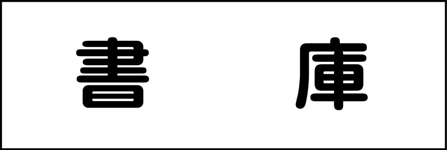 室名札　書庫　２４０×８０