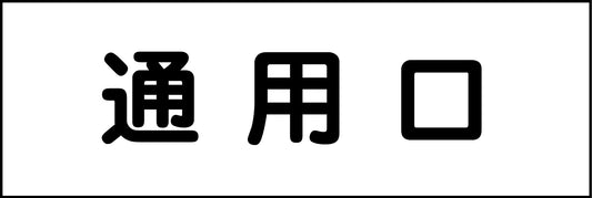 室名札　通用口　２４０×８０