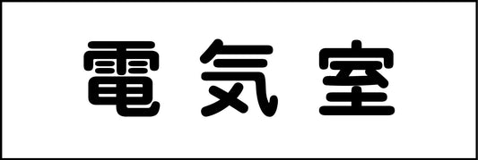 室名札　電気室　２４０×８０