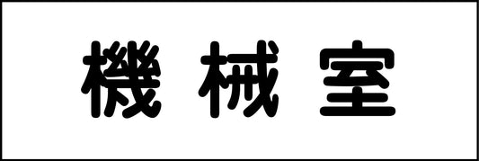 室名札　機械室　２４０×８０