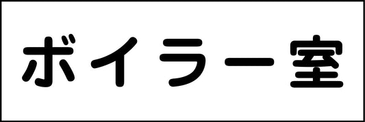 室名札　ボイラー室　２４０×８０