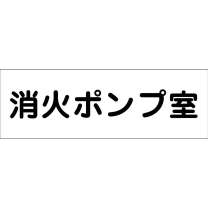 室名札　消火ポンプ室　２４０×８０