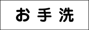 室名札　お手洗　２４０×８０