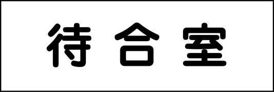 室名札　待合室　２４０×８０