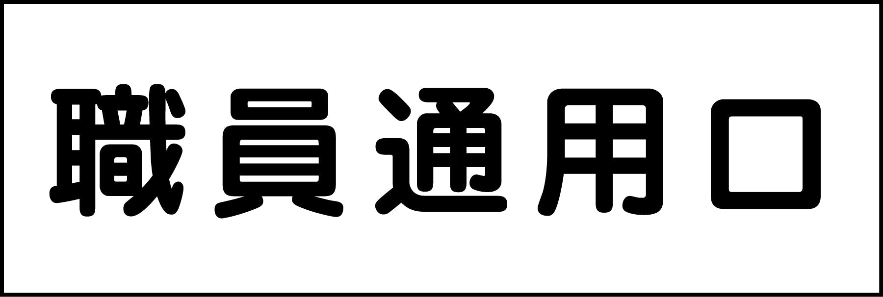 室名札 職員通用口 240×80 – GREEN CROSS-select 工事現場の安全対策用品なら