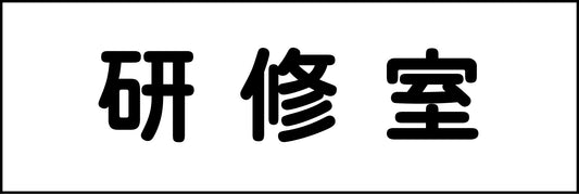 室名札　研修室　２４０×８０