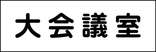 室名札　大会議室　２４０×８０
