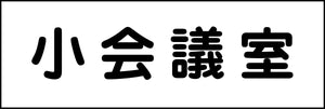 室名札　小会議室　２４０×８０