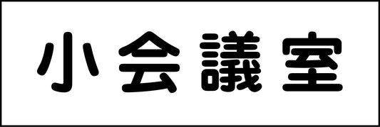 室名札　小会議室　２４０×８０