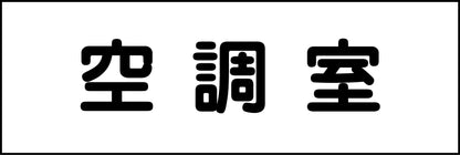 室名札　空調室　２４０×８０