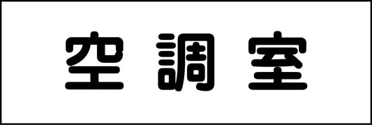 室名札　空調室　２４０×８０