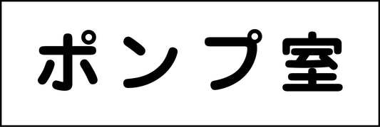 室名札　ポンプ室　２４０×８０