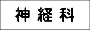 室名札　神経科　２４０×８０
