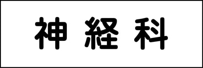 室名札　神経科　２４０×８０