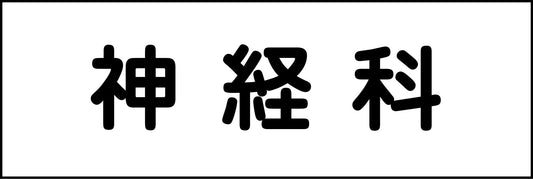 室名札　神経科　２４０×８０