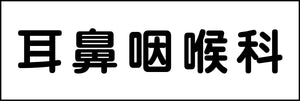 室名札　耳鼻咽喉科　２４０×８０