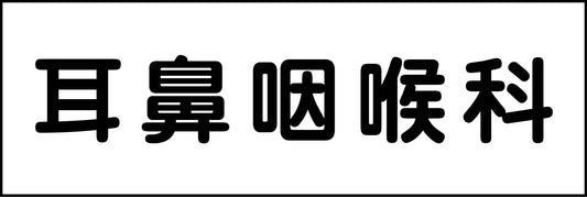室名札　耳鼻咽喉科　２４０×８０