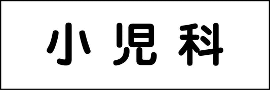 室名札　小児科　２４０×８０