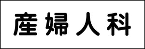 室名札　産婦人科　２４０×８０