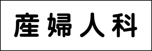 室名札　産婦人科　２４０×８０