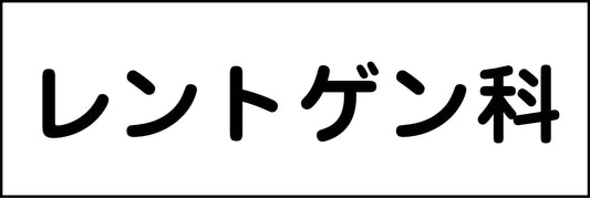 室名札　レントゲン科　２４０×８０