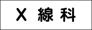室名札　Ｘ線科　２４０×８０