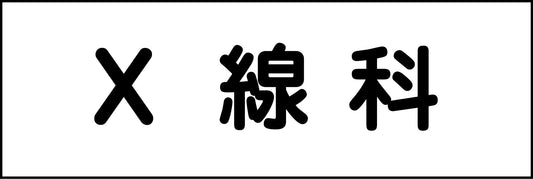 室名札　Ｘ線科　２４０×８０