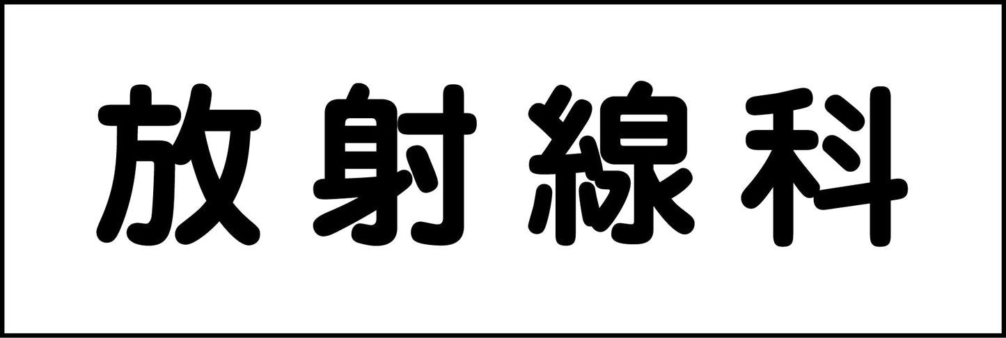 室名札　放射線科　２４０×８０