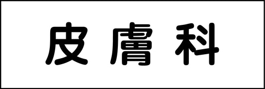 室名札　皮膚科　２４０×８０
