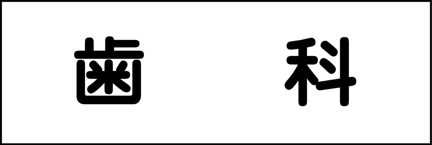 室名札　歯科　２４０×８０