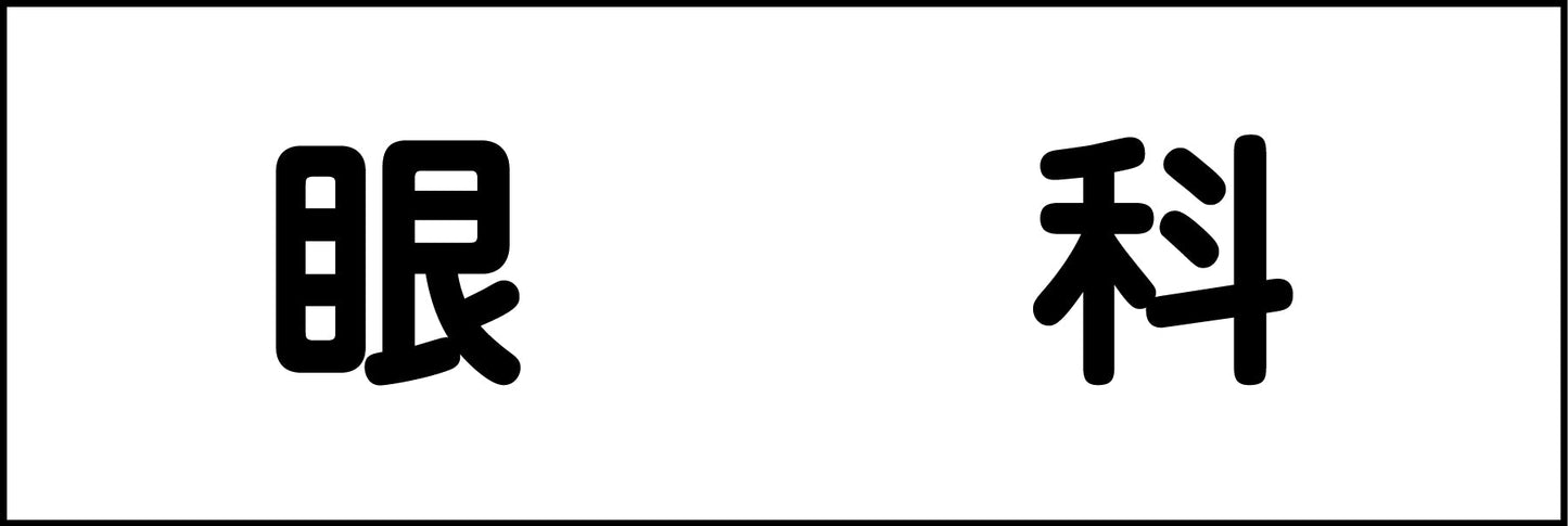 室名札　眼科　２４０×８０
