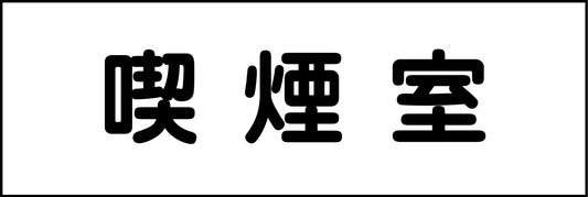 室名札　喫煙室　２４０×８０